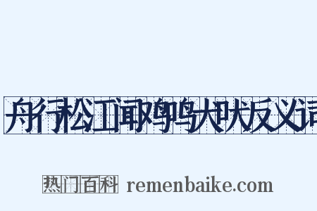 舟行松江闻鸡鸣犬吠反义词是什么意思的图片